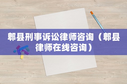 郫縣刑事訴訟律師咨詢（郫縣律師在線咨詢）