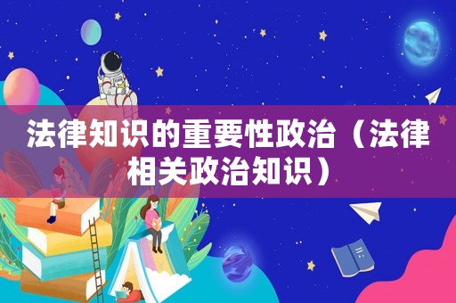 法律知識的重要性政治（法律相關政治知識）