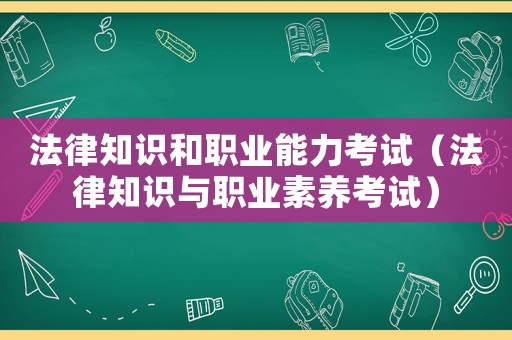 法律知識和職業能力考試（法律知識與職業素養考試）