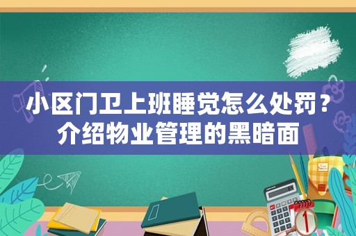 小區門衛上班睡覺怎么處罰？介紹物業管理的黑暗面