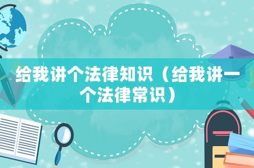 給我講個法律知識（給我講一個法律常識）