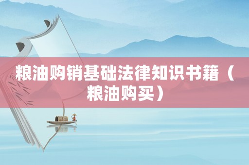糧油購銷基礎法律知識書籍（糧油購買）