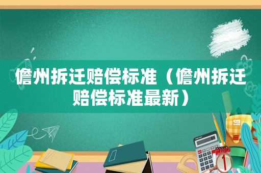 儋州拆遷賠償標準（儋州拆遷賠償標準最新）