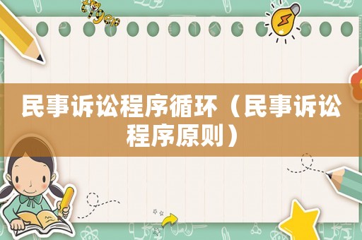 民事訴訟程序循環（民事訴訟程序原則）