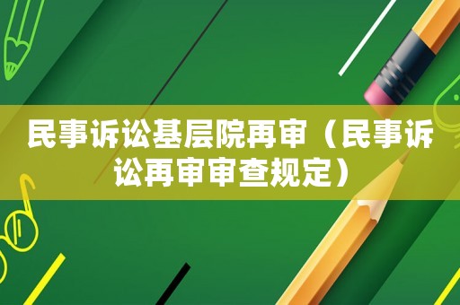 民事訴訟基層院再審（民事訴訟再審審查規定）