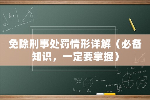 免除刑事處罰情形詳解（必備知識，一定要掌握）
