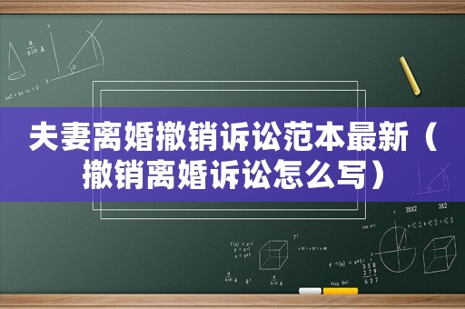 夫妻離婚撤銷訴訟范本最新（撤銷離婚訴訟怎么寫）