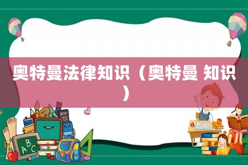 奧特曼法律知識（奧特曼 知識）