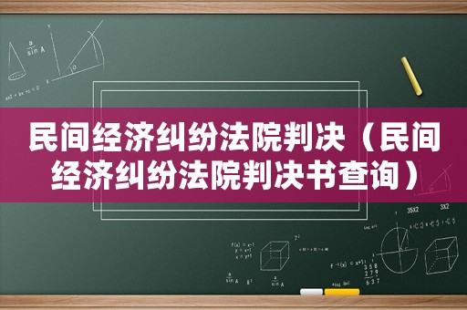 民間經濟糾紛法院判決（民間經濟糾紛法院判決書查詢）