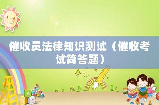 催收員法律知識測試（催收考試簡答題）