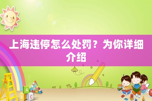 上海違停怎么處罰？為你詳細(xì)介紹