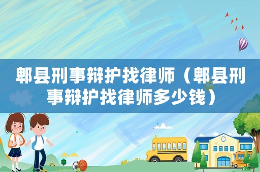 郫縣刑事辯護找律師（郫縣刑事辯護找律師多少錢）