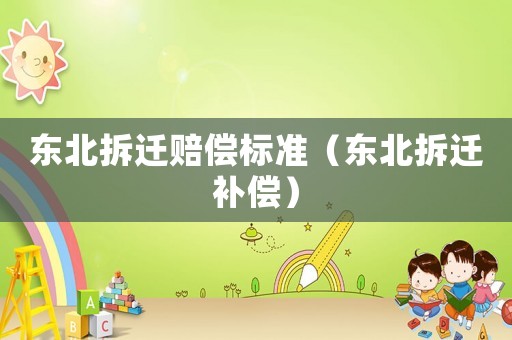 東北拆遷賠償標準（東北拆遷補償）