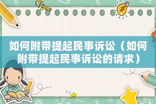 如何附帶提起民事訴訟（如何附帶提起民事訴訟的請求）