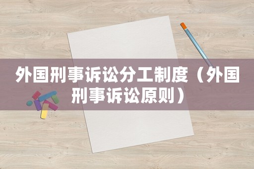 外國刑事訴訟分工制度（外國刑事訴訟原則）