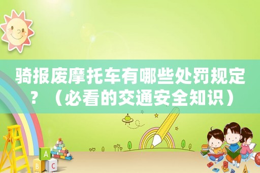騎報廢摩托車有哪些處罰規定？（必看的交通安全知識）