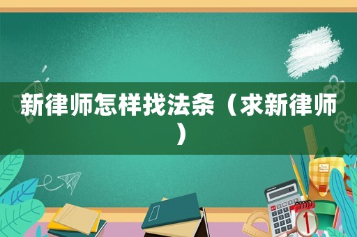 新律師怎樣找法條（求新律師）
