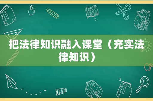 把法律知識融入課堂（充實法律知識）