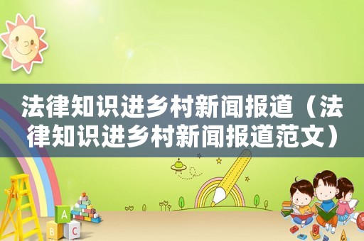 法律知識進鄉(xiāng)村新聞報道（法律知識進鄉(xiāng)村新聞報道范文）