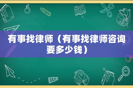 有事找律師（有事找律師咨詢要多少錢）