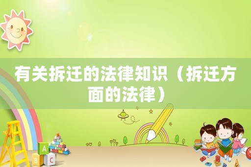 有關拆遷的法律知識（拆遷方面的法律）