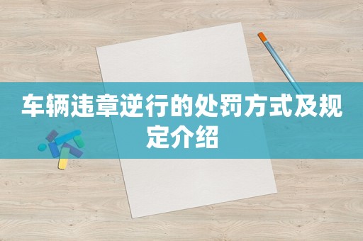 車輛違章逆行的處罰方式及規(guī)定介紹