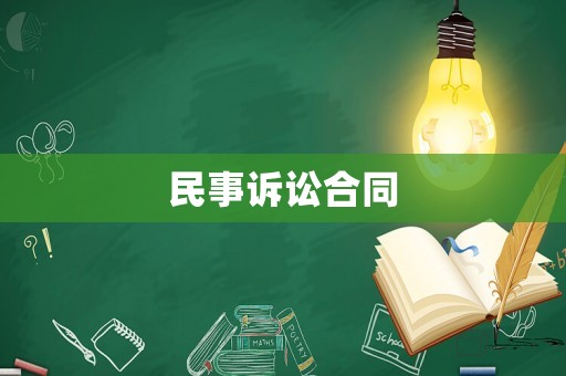民事訴訟合同