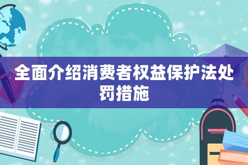 全面介紹消費者權益保護法處罰措施