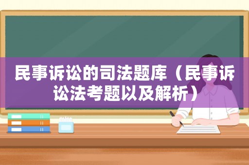 民事訴訟的司法題庫（民事訴訟法考題以及解析）