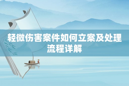輕微傷害案件如何立案及處理流程詳解