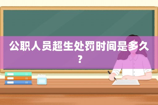公職人員超生處罰時間是多久？