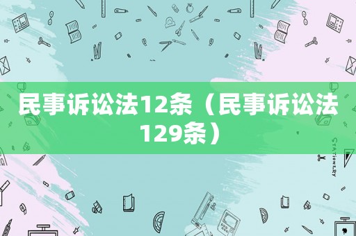 民事訴訟法12條（民事訴訟法129條）
