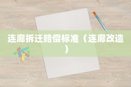 連廊拆遷賠償標準（連廊改造）