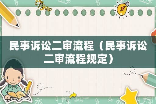 民事訴訟二審流程（民事訴訟二審流程規(guī)定）