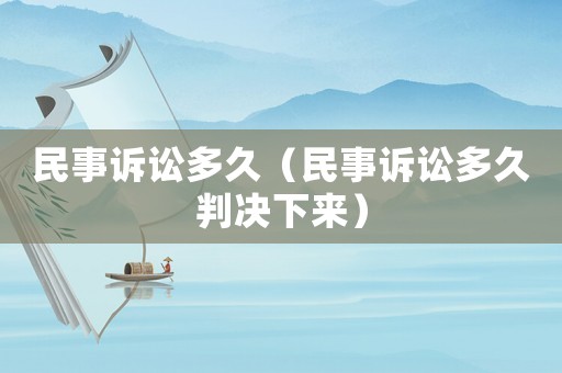 民事訴訟多久（民事訴訟多久判決下來）