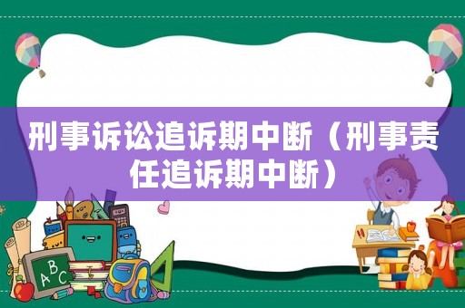 刑事訴訟追訴期中斷（刑事責任追訴期中斷）