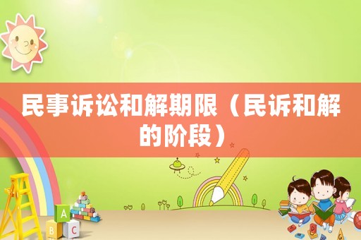 民事訴訟和解期限（民訴和解的階段）