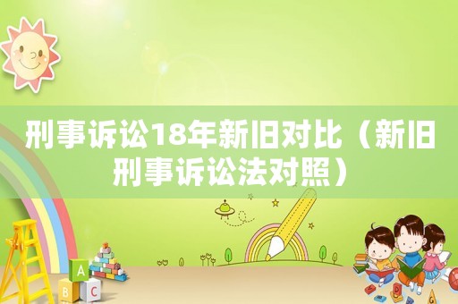 刑事訴訟18年新舊對比（新舊刑事訴訟法對照）