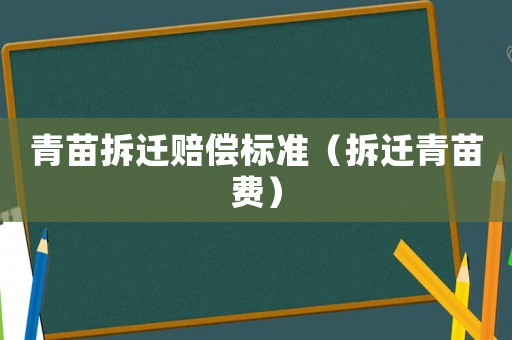 青苗拆遷賠償標準（拆遷青苗費）