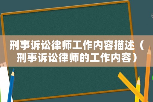 刑事訴訟律師工作內(nèi)容描述（刑事訴訟律師的工作內(nèi)容）
