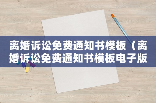 離婚訴訟免費通知書模板（離婚訴訟免費通知書模板電子版）