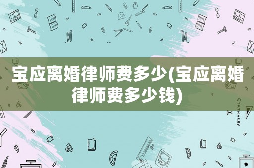 寶應離婚律師費多少(寶應離婚律師費多少錢)