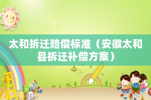 太和拆遷賠償標準（安徽太和縣拆遷補償方案）