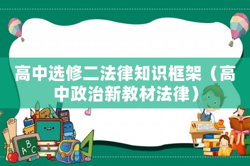 高中選修二法律知識框架（高中政治新教材法律）