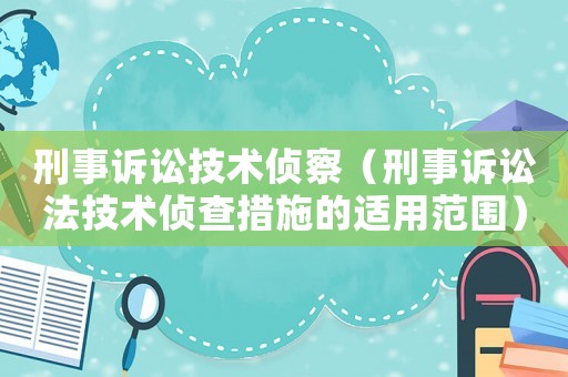 刑事訴訟技術偵察（刑事訴訟法技術偵查措施的適用范圍）