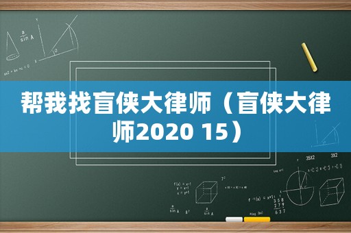 幫我找盲俠大律師（盲俠大律師2020 15）