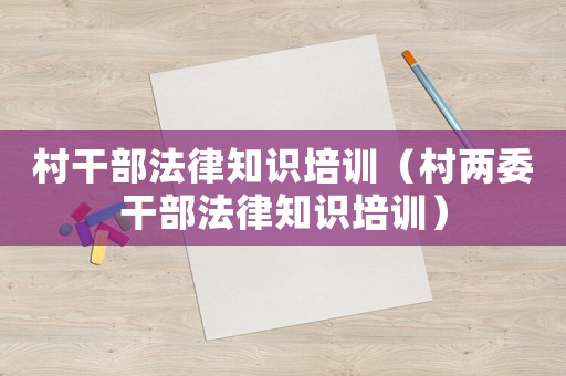 村干部法律知識培訓（村兩委干部法律知識培訓）