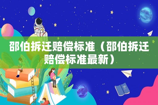 邵伯拆遷賠償標(biāo)準(zhǔn)（邵伯拆遷賠償標(biāo)準(zhǔn)最新）