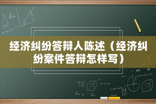 經濟糾紛答辯人陳述（經濟糾紛案件答辯怎樣寫）