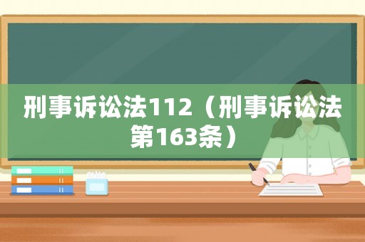 刑事訴訟法112（刑事訴訟法第163條）